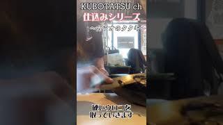 KUBOTATSU ch 仕込みシリーズ【カツオのタタキ】#カツオのタタキ #shorts #淡路シェフガーデン #淡路ブラック