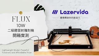 【開箱實測】FLUX Lazervida 10W 二極體雷射雕刻機開箱 (unboxing video) 