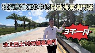 【華發琴澳新城】華府系列，打造珠海CBD國際商務中心，升值空間大，升值潛力強！最後一塊市中心開發區！稀缺理財住宅！3千蚊一尺