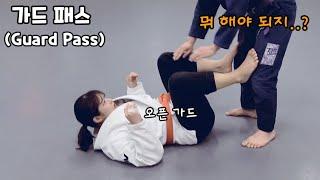 주짓수??? 상대가 눕기만 하는데 뭐 해야 될까요?? (가드 패스/Guard Pass)