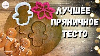 Лучшее ИМБИРНОЕ пряничное тесто. Рецепт пряников, проверенный годами!