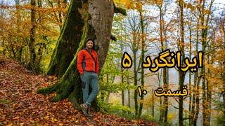 مستند زیبای ایرانگرد فصل ۵ قسمت ۱۰