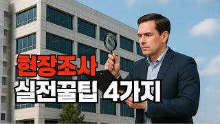 경매 초보 탈출법! 현장조사 실전 꿀팁 4가지