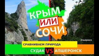 Судак или Апшеронск | Сравниваем природу ️ Крым или Кубань - куда ехать?