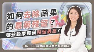 如何去除蔬果農藥殘留？哪些蔬果農藥殘留最高？| Dr. Lin 林侑融 美國自然醫學醫師 Ep60