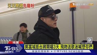 郭富城抵台將開唱3天 飛吻送歌迷喊想你們｜TVBS新聞 @TVBSNEWS01