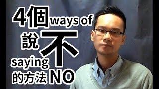 【全英】四個說不的方法 Four ways of saying no | Simply Voice