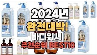 바디워시 추천 2024년 역대급 인기제품TOP10