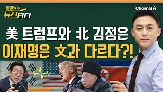 [동앵과 뉴스터디] 미국 트럼프, 북한 김정은… 이재명 대통령은 文과 다르다?!_282회