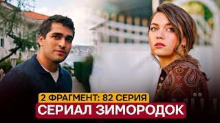 2 ФРАГМЕНТ! Турецкий сериал Зимородок (3 сезон)  82 серия русская озвучка