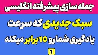 آموزش زبان انگلیسی - ساختار های پیشرفته جمله سازی انگلیسی - جلسه اول