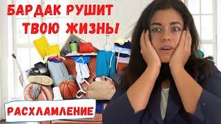 РАСХЛАМЛЕНИЕ | МАГИЯ УБОРКИ | Как изменить свою жизнь к лучшему?