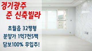 경기광주 준 신축빌라 매매가1억7천5백 전액 집 답보대출 무입주금