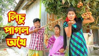 লিচু পাগল অথৈ | Licu Pagol Baccha | জীবন মুখি শর্ট ফিল্ম | New Bangla Natok