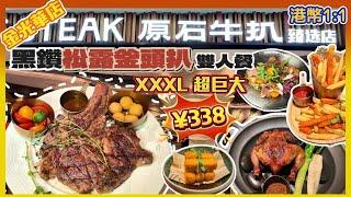 深圳美食｜港元1:1高级西餐廳丨必點巨型釜頭扒雙人餐丨金光華丨原石牛扒