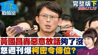 【完整版下集】黃國昌怒轟惡意放話夠了沒 怒週刊爆柯文哲密令傳位說三道四? 少康戰情室 20241119