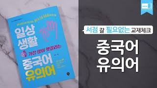 시대 책(Check)｜일상생활 속 가장 많이 헷갈리는 중국어 유의어｜기초, 회화, 배우기