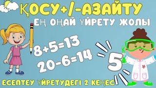 Қосу, Азайтуды үйрету. Ең оңай 2 жолы. Саусақсыз есептеп үйренеміз