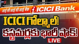 LIVE : ICICI గోల్మాల్! | BIG Scam in ICICI Bank | AP News | TV5 News