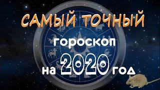 самый ТОЧНЫЙ ГОРОСКОП на 2020 год  АСТРОЛОГИЧЕСКИЙ ПРОГНОЗ НА 2020 ГОД