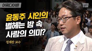 정재찬 교수 #06 | '저항시인'에 가려진 윤동주의 서정성, 그리움은 최고의 저주이자 최고의 선물입니다 | #어쩌다어른 #사피엔스 | CJ ENM 160707 방송