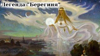 Легенда "Берегиня" (аудіокнига повністю)