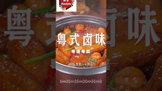 粤式卤味#家常菜 #food #美食教程 #卤味 #粤菜 #粤语