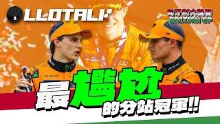 [F1賽事回顧] Norris再度丟失冠軍，竟然因為車隊指令！Piastri 成功首個00後分站冠軍| Hungarian GP 匈牙利站2024 | 一級方程式F1中文解說 (廣東話/正體中文字幕)