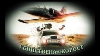 Убийствена скорост -  БГ аудио (BG audio) HD