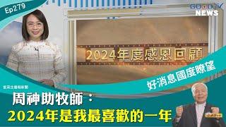 周神助牧師：2024年是我最喜歡的一年 │ 2024-12-28【好消息國度報導 節目精華】