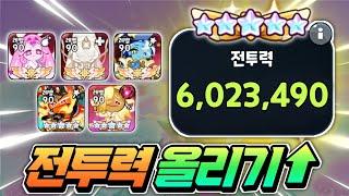 이터널슈가 조합 왕별과 승급 전투력 차이 얼마일까???전투력 올리는 방법과 차이 나는 이유