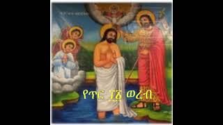 የጥር ፲፩ ወረብ - Tir 11 wereb - Orthodox festibal