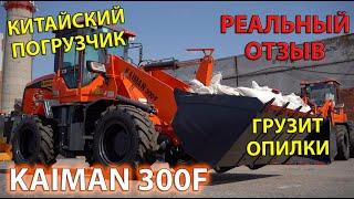 КИТАЙСКИЙ ПОГРУЗЧИК KAIMAN300F | РЕАЛЬНЫЙ ОТЗЫВ