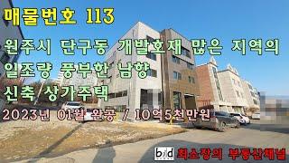 매물번호 113 [원주시 부동산] 단구동 개발호재 많은 지역의 신축 상가주택 매매