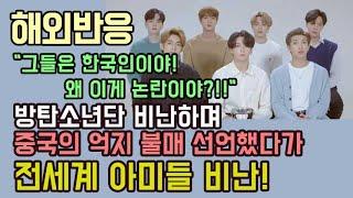 [해외반응] BTS 방탄소년단 비난하며 중국의 황당 불매 선언했다가 전 세계 아미들 비난!