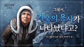 마고 할머니의 설산 이야기｜검은사막 모바일 Black Desert Mobile