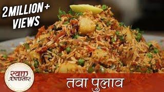 Tawa Pulao Recipe - Mumbai Style Tawa Pulao –  तवा पुलाव – Spicy Main Course Rice Recipe