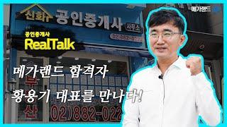 [공인중개사 RealTalk] 메가랜드 합격자 황용기 대표를 만나다!