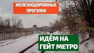 Железнодорожные прогулки. Гейт метро в Харькове. [metro275 - BLOG]