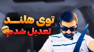 توی هلند تعدیل شدم |‌ محیط تاکسیک | قانون ۳۰درصدم رد شد! | کار در هلند