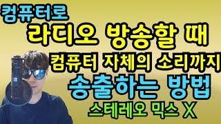 컴퓨터로 라디오 방송할 때 컴퓨터 소리(음악)도 함께 송출하는 법 -Leesehyuk[이세혁] Channel