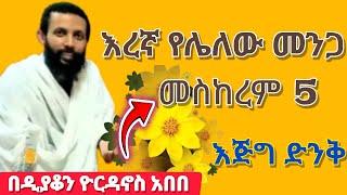 በዲ/ን ዮርዳኖስ አበበ | እረኛ የሌለው መንጋ  መስከረም 5/2017|| እጅግ ድንቅ ትምህርት #trending #motivation