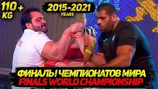 Финалы Чемпионатов Мира с 2015 по 2021 год 110+ кг ПРАВАЯ - Finals World Championship