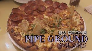 [ 갬성 푸드파이터 ] 파이프 그라운드 (PIPE GROUND)데이트 브이로그를 가장한 갬성 푸드파이터