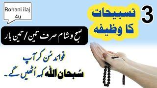 3 Tasbeehat Ka Khobaorat Rohani Wazifa | Rohani ilaj 4U