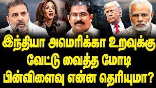 இந்தியா - அமெரிக்கா உறவுக்குவேட்டு வைத்த மோடி| பின்விளைவு என்ன தெரியுமா? Vallam Basheer