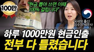 "현금 이렇게 뽑으면 안전합니다. 단 이때만 조심하세요" 1000만원 이하도 걸리는 이유를 국세청 출신 세무사가 알려드립니다.