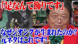 【ガンダム解説】足なんて飾りです！なぜジオングが生まれたのか？【岡田斗司夫切り抜き】