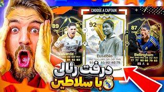 درفت اف سى ٢٤ با بازيكن هاى رئال مادرید و سلاطينEAFC24 FUT DRAFT