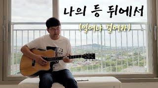 You are Helping Me - Choi Yong Deok [A.Guitar Cover, E key]